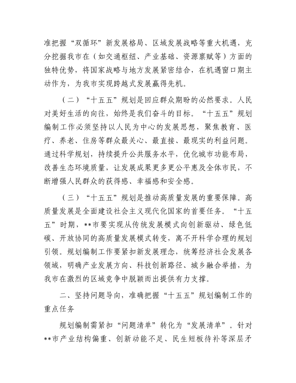 在“十五五”规划编制工作推进会议上的讲话_第2页