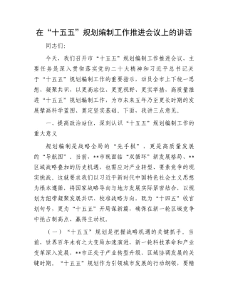在“十五五”规划编制工作推进会议上的讲话