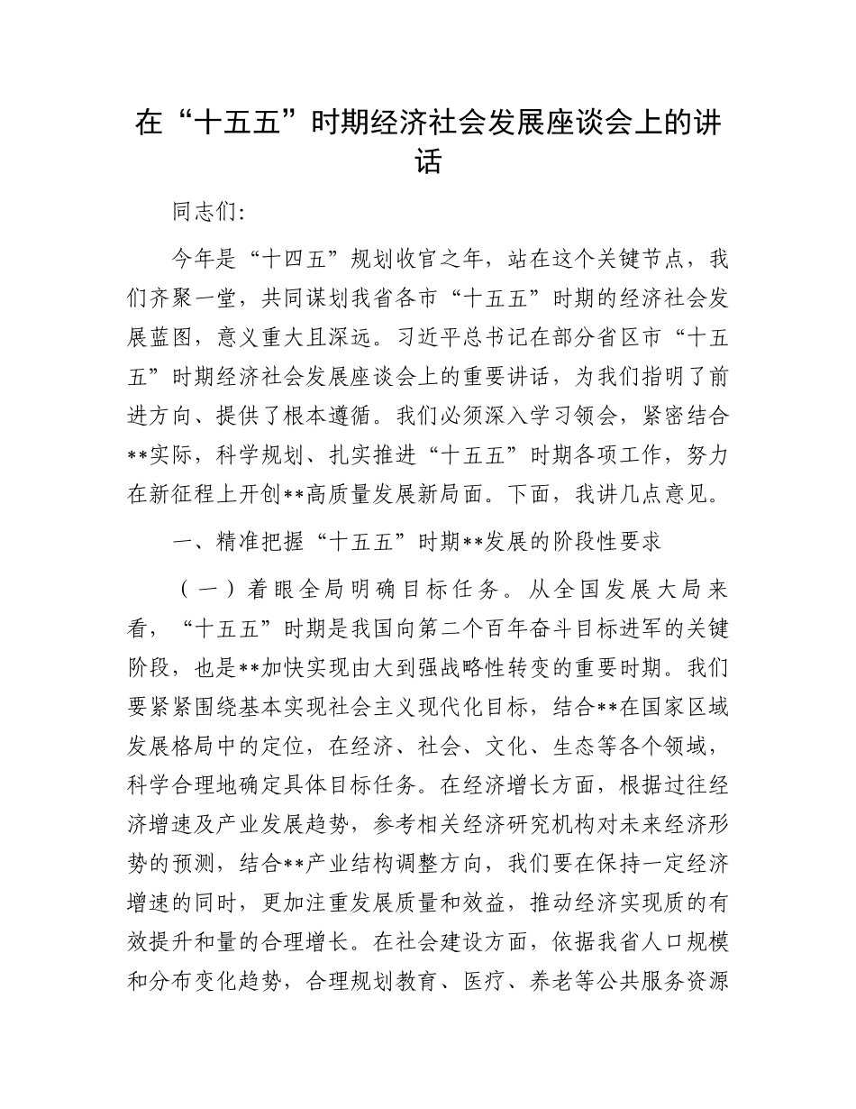 在“十五五”时期经济社会发展座谈会上的讲话_第1页
