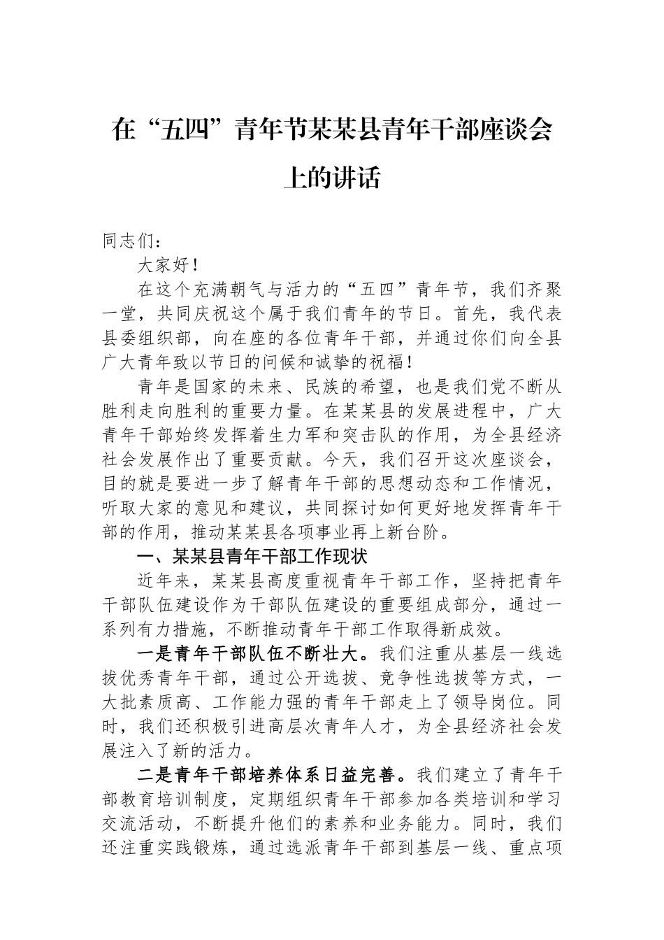 在“五四”青年节某某县青年干部座谈会上的讲话_第1页