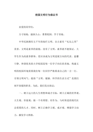 校园文明行为倡议书
