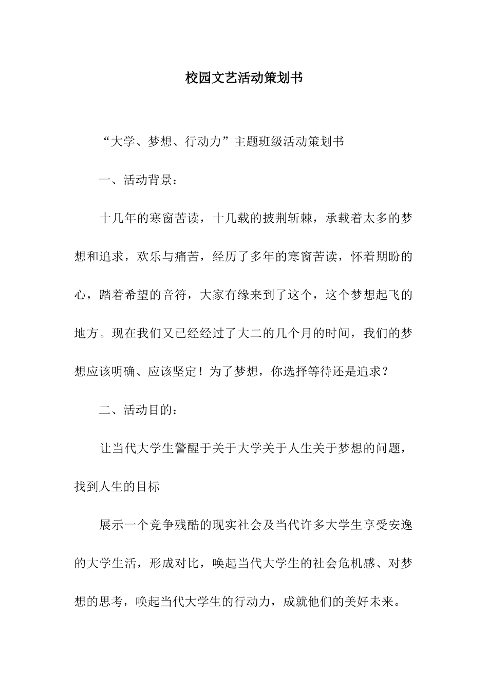 校园文艺活动策划书_第1页
