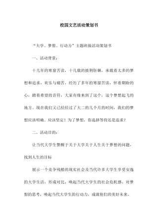 校园文艺活动策划书