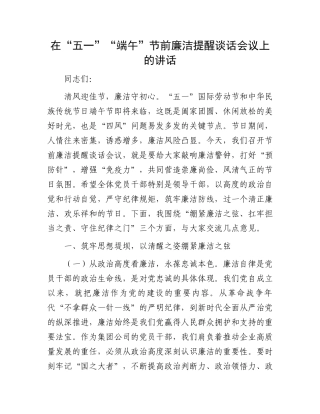 在“五一”“端午”节前廉洁提醒谈话会议上的讲话