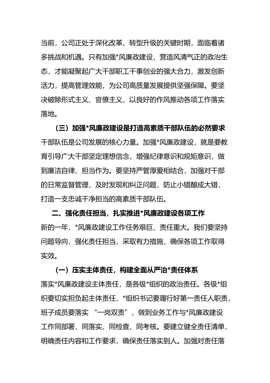 在+2025+年党风廉政建设工作会议上的总结讲话_第2页