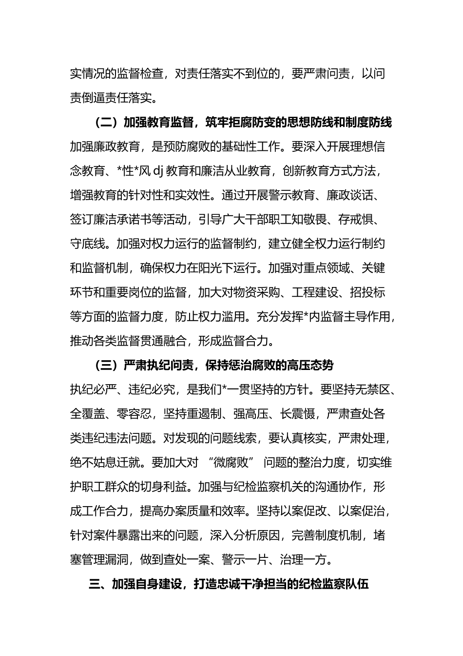 在+2025+年党风廉政建设工作会议上的总结讲话_第3页