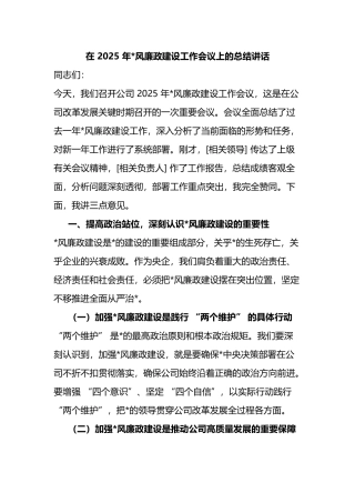 在+2025+年党风廉政建设工作会议上的总结讲话