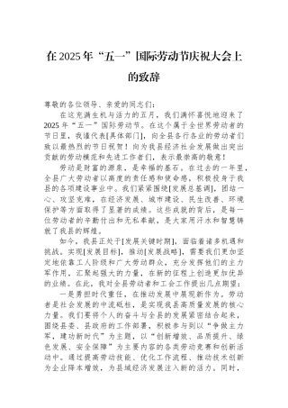 在+2025年五一国际劳动节庆祝大会上的致辞