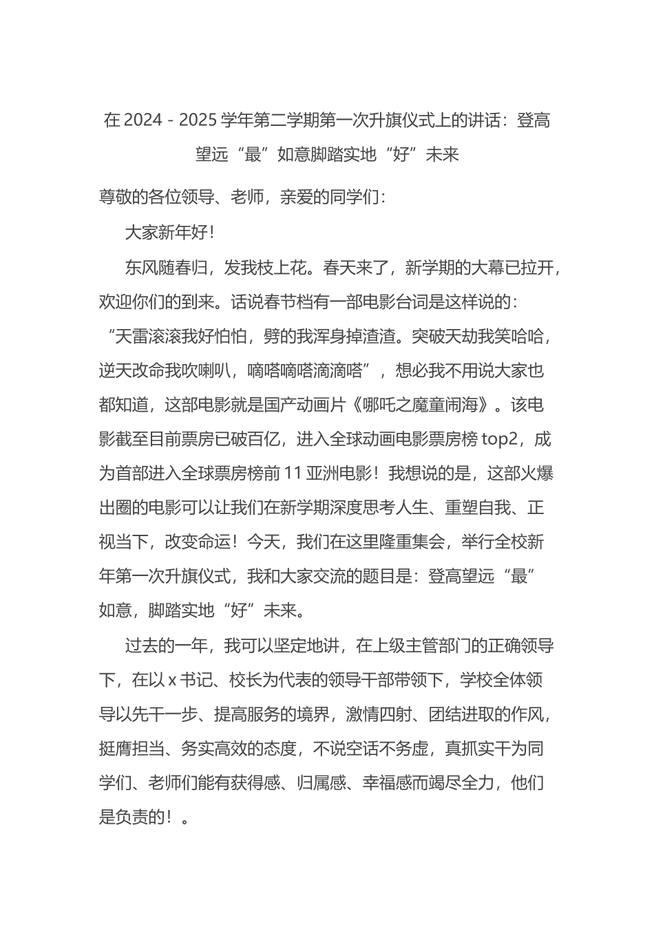 在2024－2025学年第二学期第一次升旗仪式上的讲话：登高望远“最”如意脚踏实地“好”未来_第1页