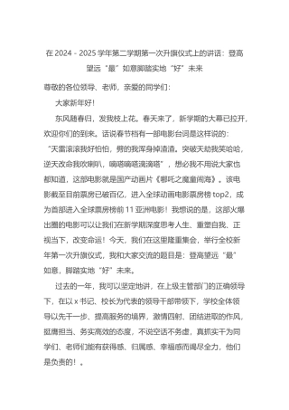 在2024－2025学年第二学期第一次升旗仪式上的讲话：登高望远“最”如意脚踏实地“好”未来