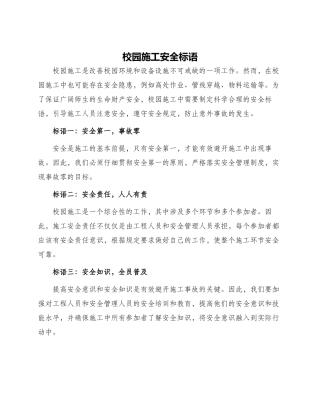 校园施工安全标语