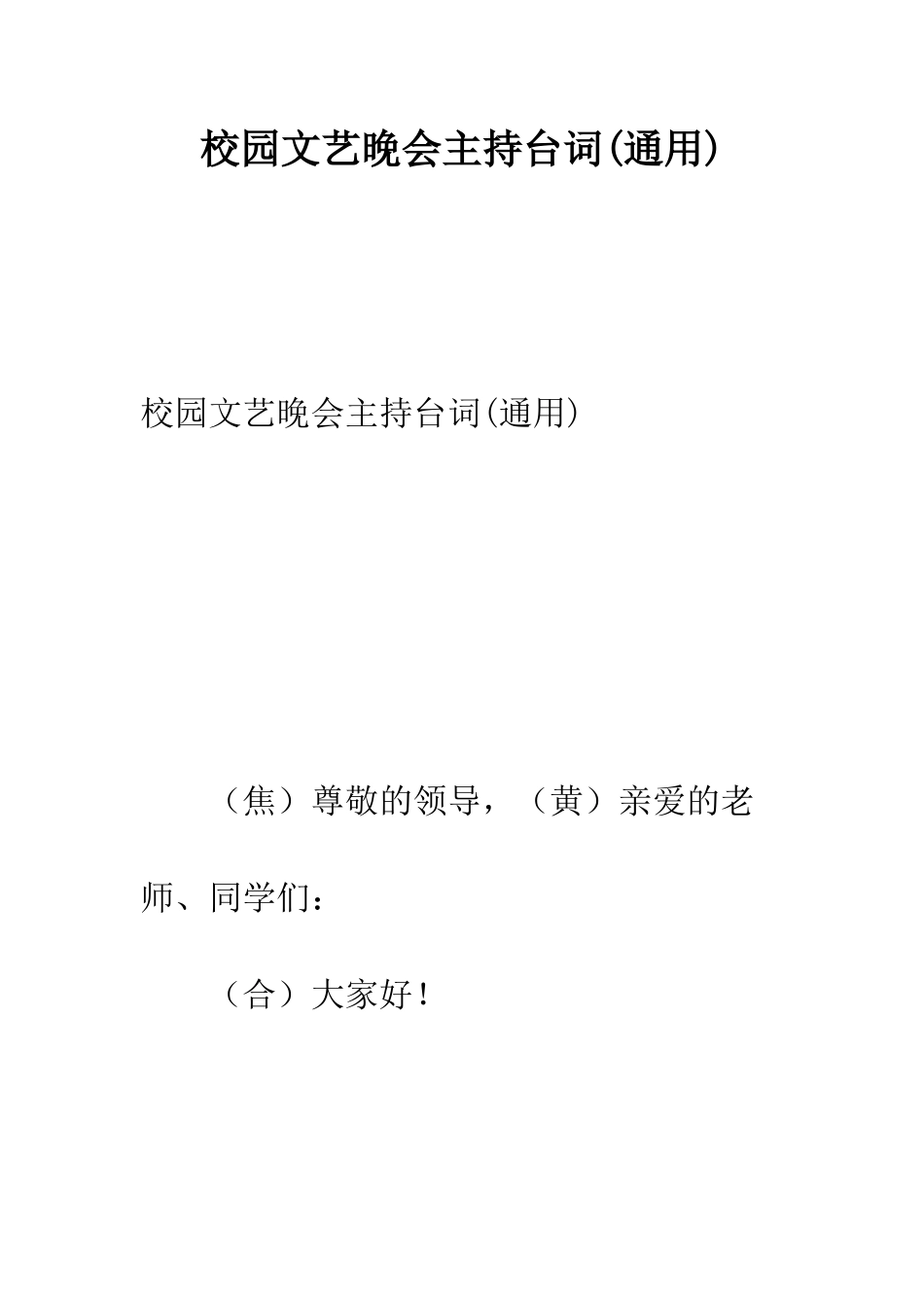 校园文艺晚会主持台词--精编范文_第1页