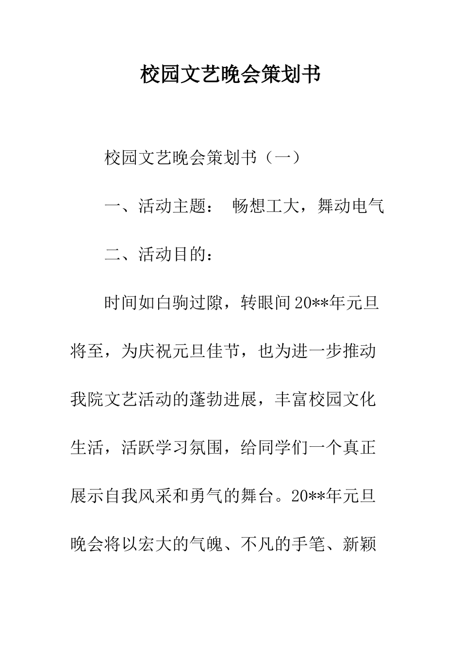 校园文艺晚会策划书--精编范文_第1页