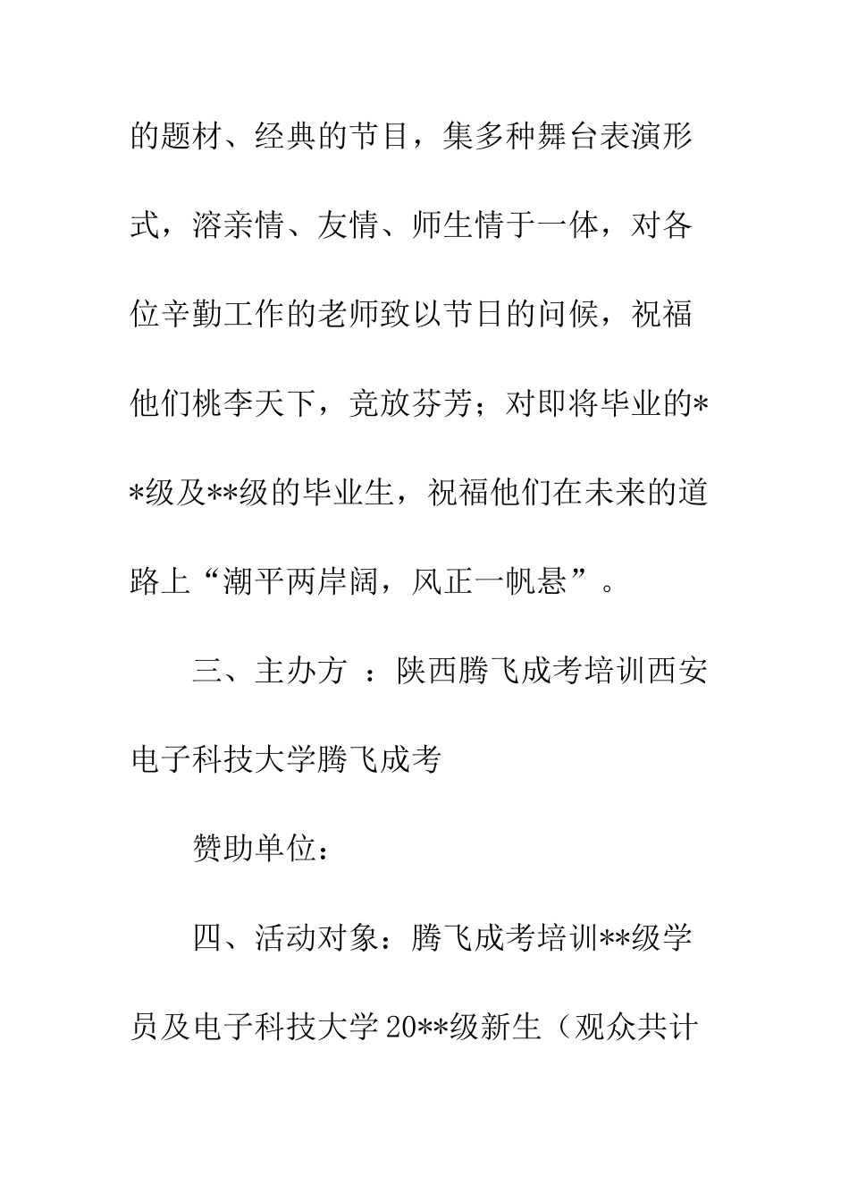 校园文艺晚会策划书--精编范文_第2页