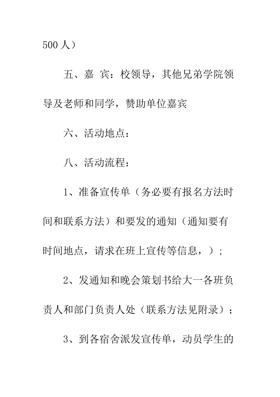 校园文艺晚会策划书--精编范文_第3页