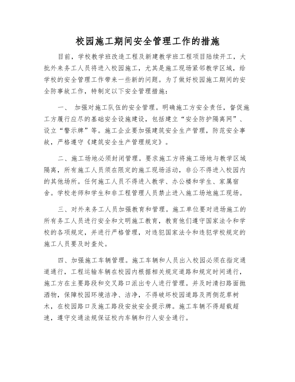 校园施工期间安全管理工作的措施_第1页