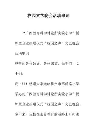 校园文艺晚会活动串词--精编范文