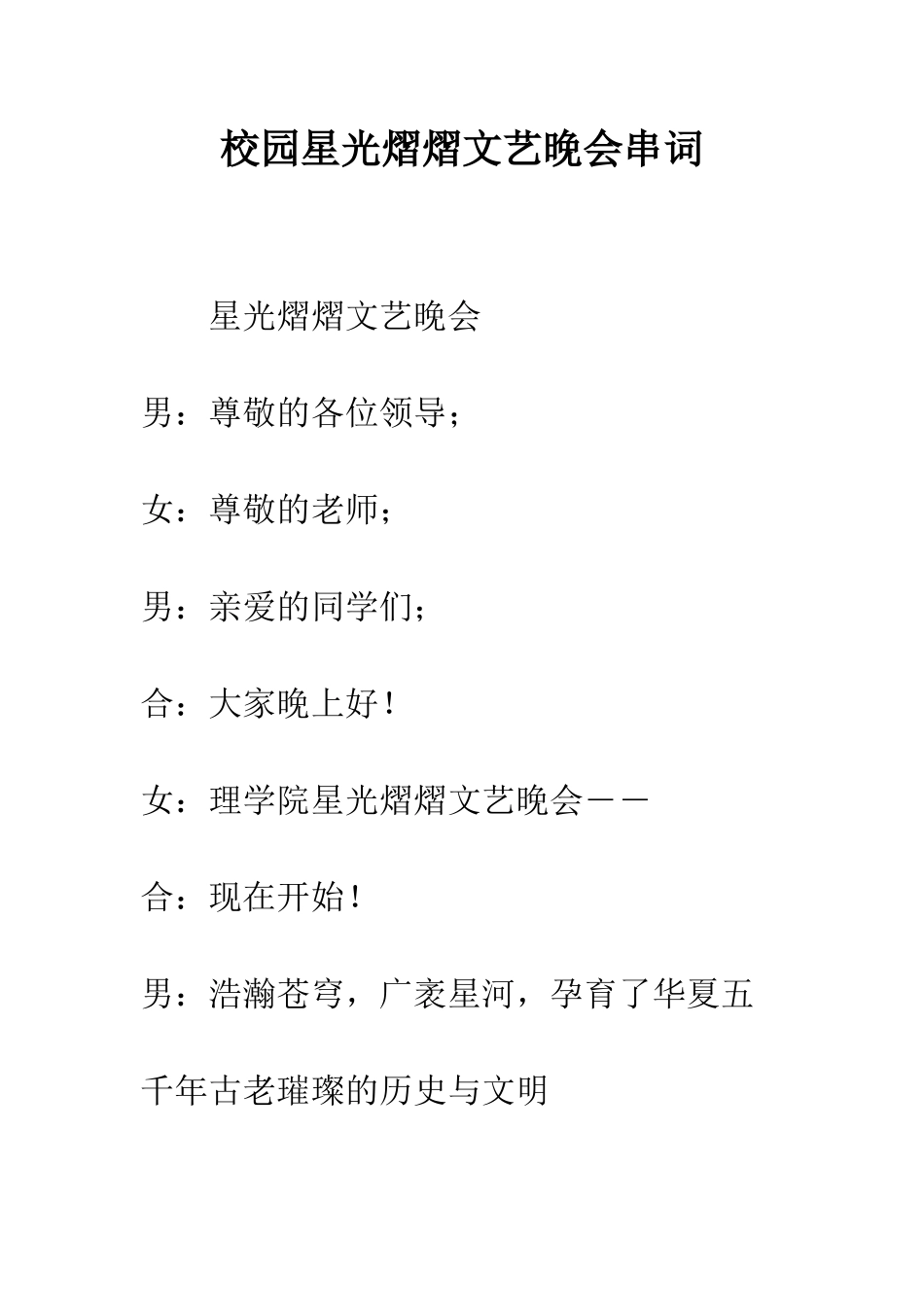 校园星光熠熠文艺晚会串词--精编范文_第1页