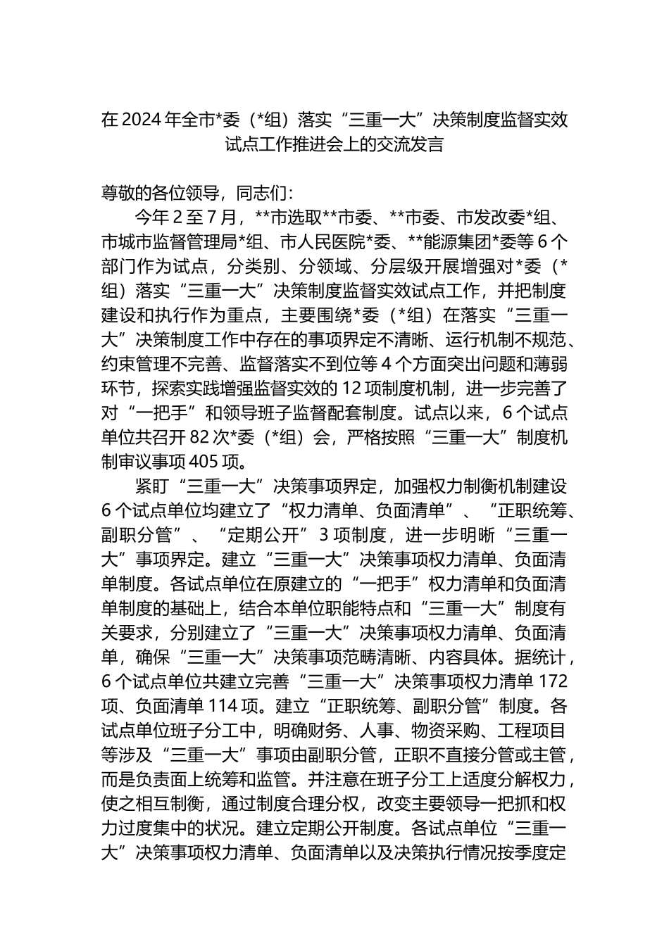 在2024年全市落实“三重一大”决策制度监督实效试点工作推进会上的交流发言_第1页