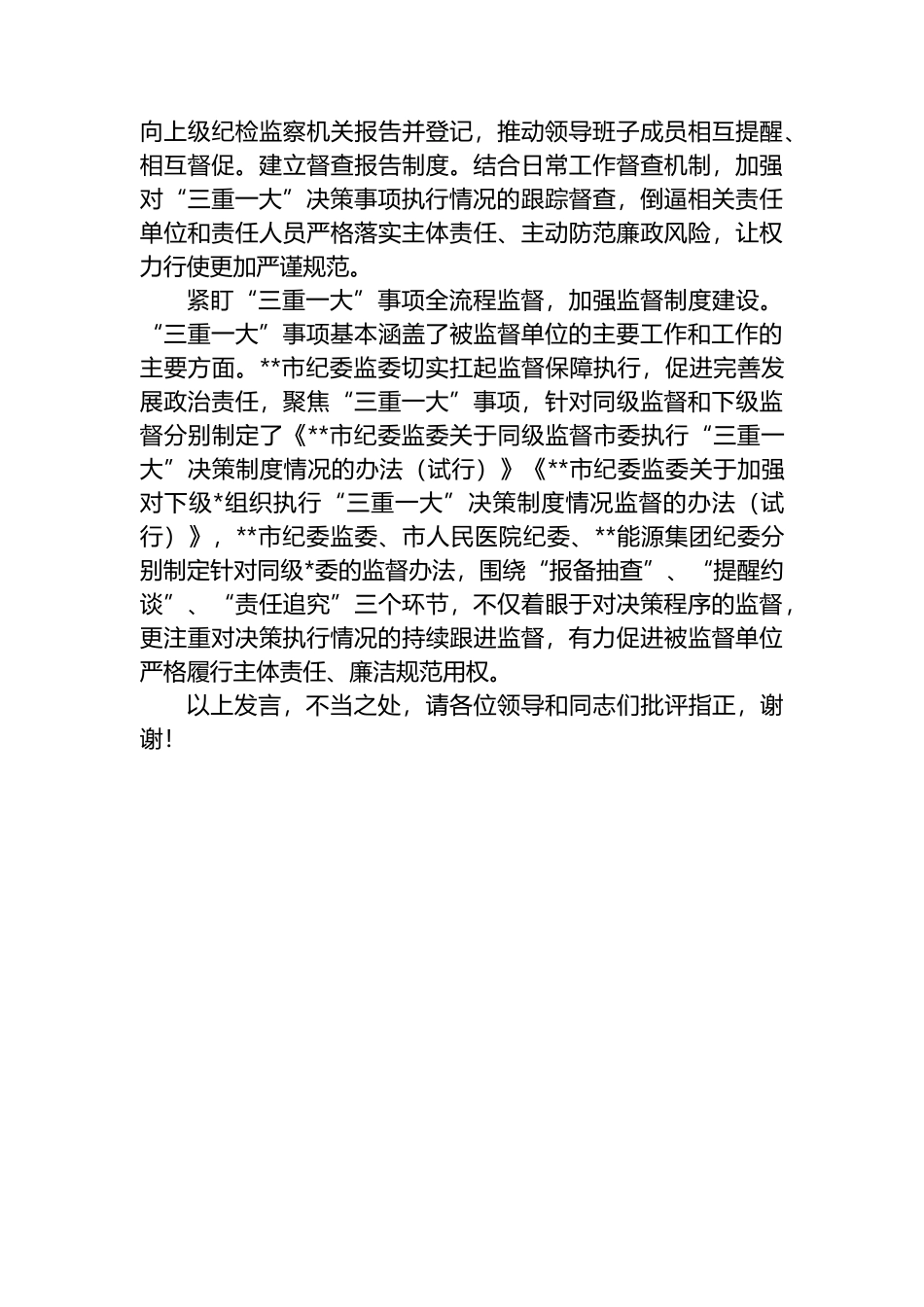 在2024年全市落实“三重一大”决策制度监督实效试点工作推进会上的交流发言_第3页