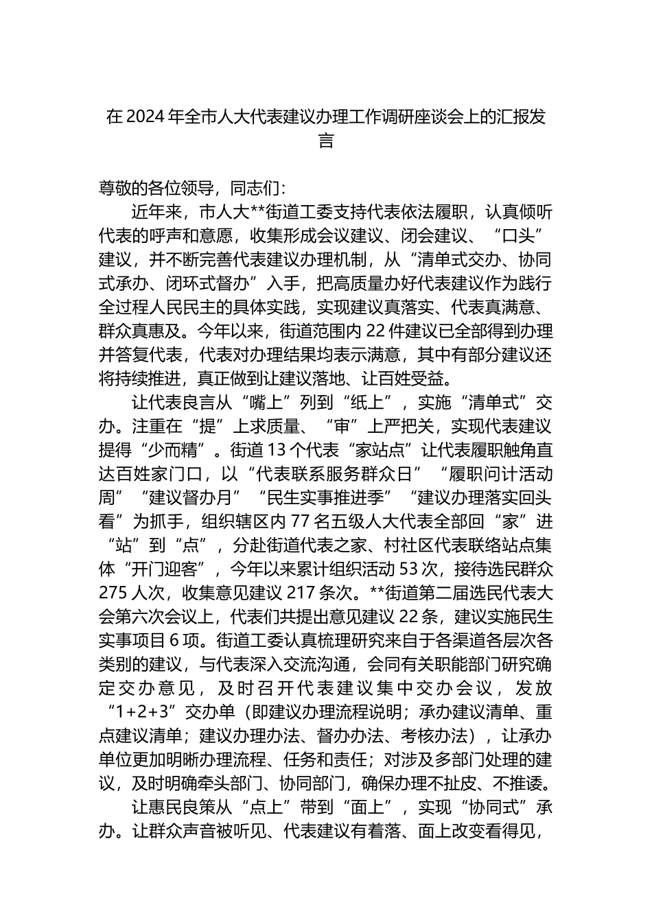 在2024年全市人大代表建议办理工作调研座谈会上的汇报发言_第1页