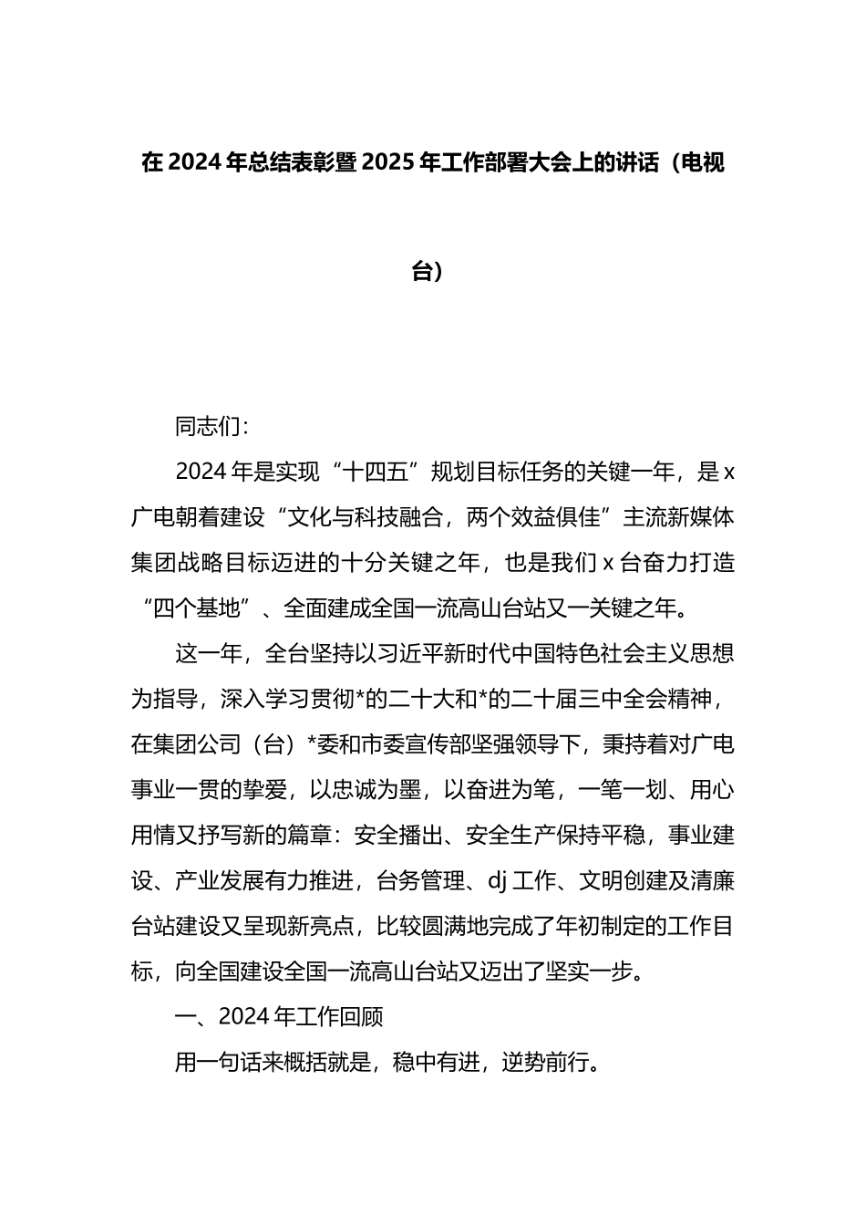 在2024年总结表彰暨2025年工作部署大会上的讲话_第1页