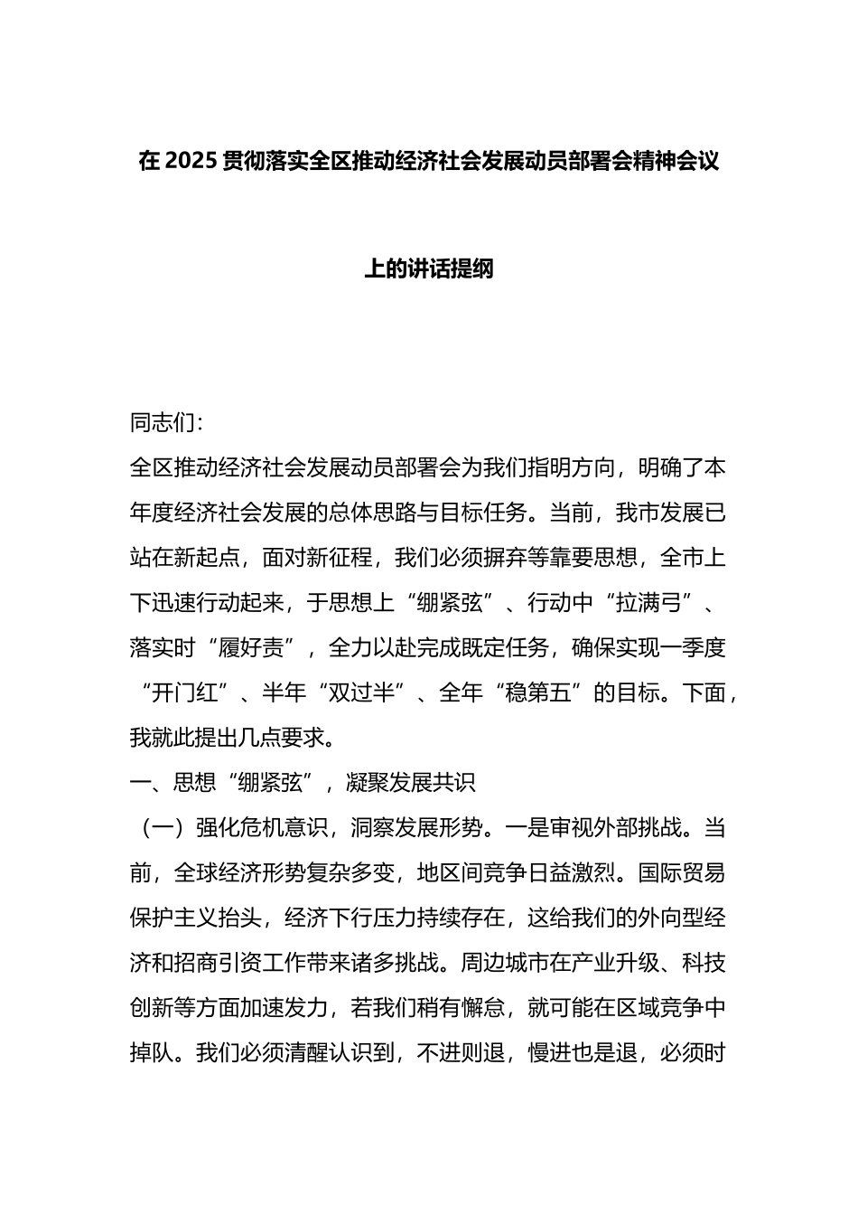 在2025贯彻落实全区推动经济社会发展动员部署会精神会议上的讲话提纲_第1页