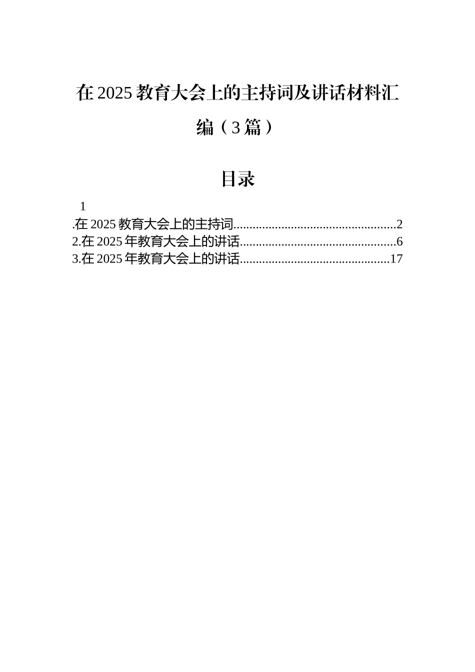 在2025教育大会上的主持词及讲话材料汇编（3篇）_第1页