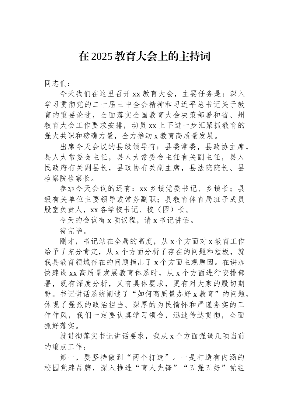 在2025教育大会上的主持词及讲话材料汇编（3篇）_第2页