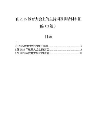 在2025教育大会上的主持词及讲话材料汇编（3篇）