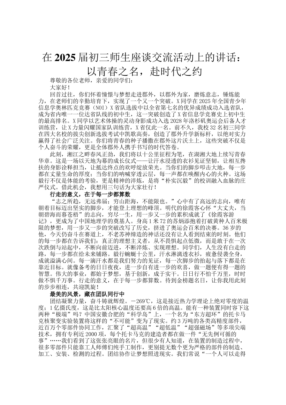 在2025届初三师生座谈交流活动上的讲话：以青春之名，赴时代之约_第1页