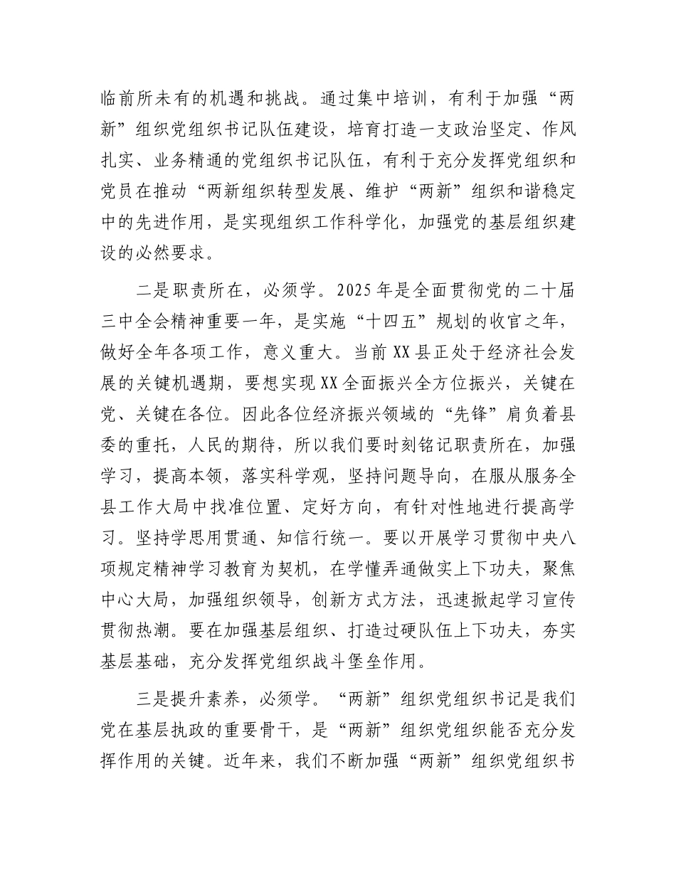 在2025年“两新”党组织书记和党务工作者专题培训班开班式上讲话_第2页