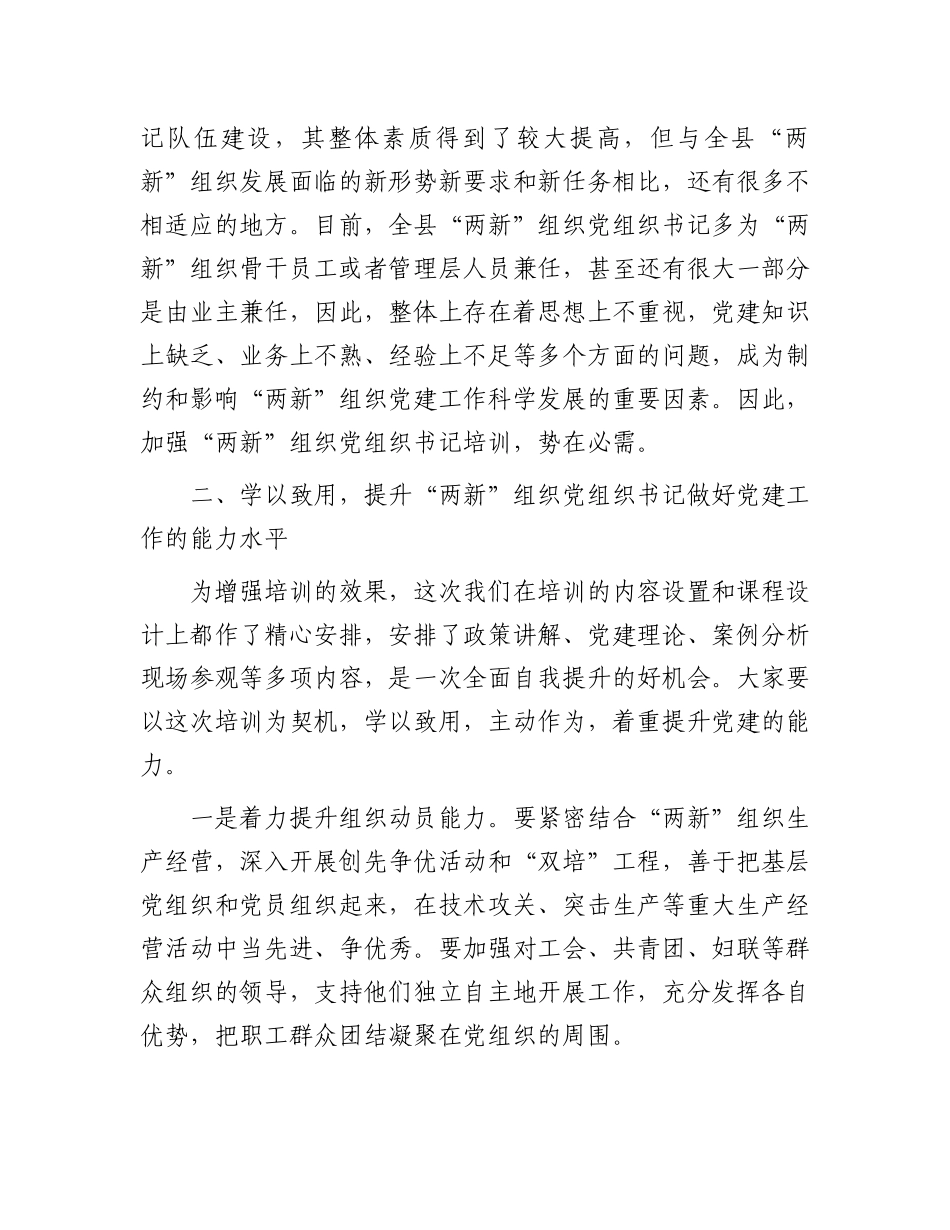 在2025年“两新”党组织书记和党务工作者专题培训班开班式上讲话_第3页