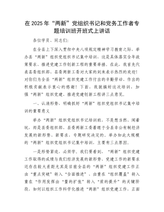在2025年“两新”党组织书记和党务工作者专题培训班开班式上讲话