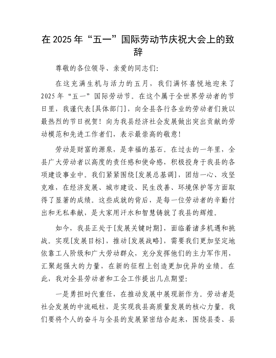 在2025年“五一”国际劳动节庆祝大会上的致辞_第1页