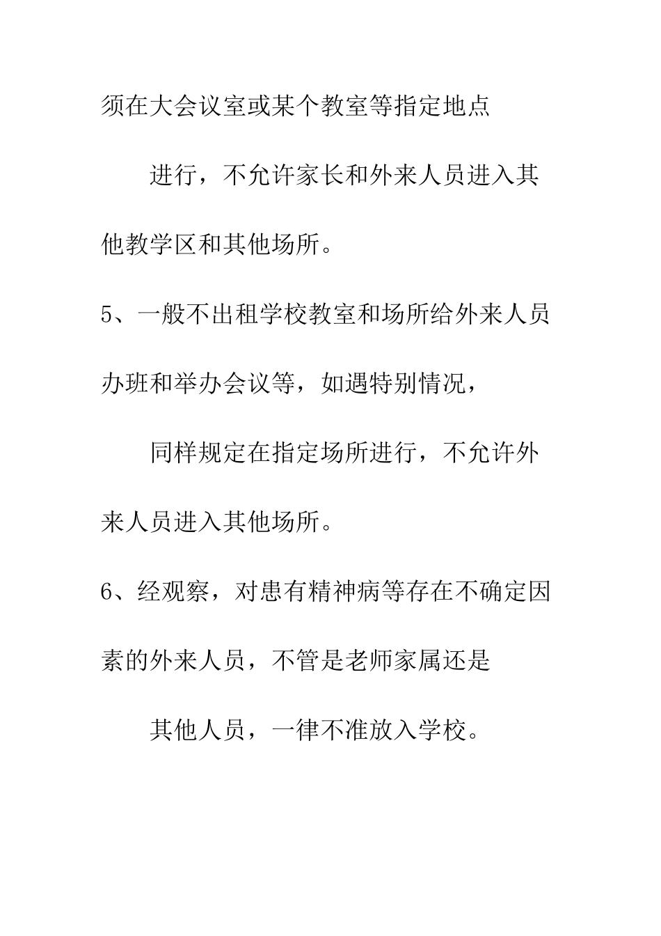 校园流动人员管理制度--精编范文_第3页