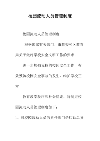 校园流动人员管理制度--精编范文
