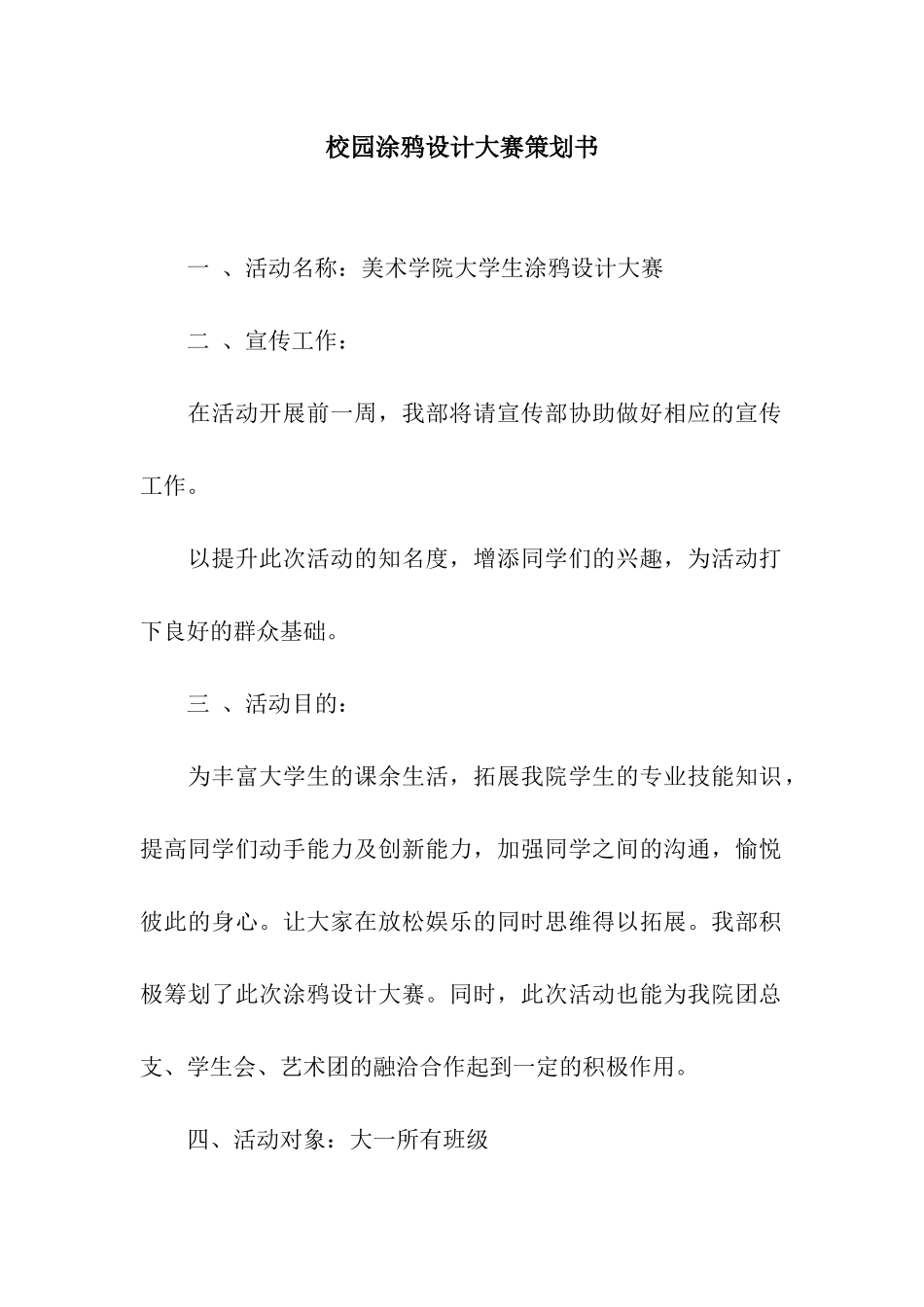 校园涂鸦设计大赛策划书_第1页