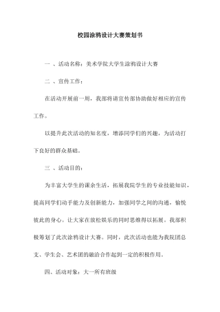 校园涂鸦设计大赛策划书