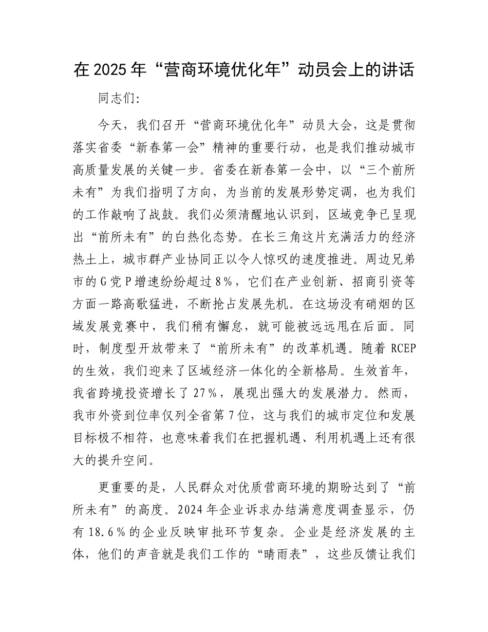 在2025年“营商环境优化年”动员会上的讲话_第1页