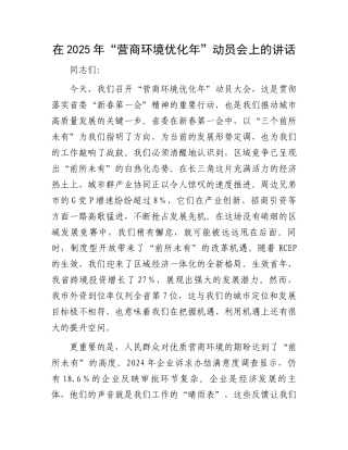 在2025年“营商环境优化年”动员会上的讲话