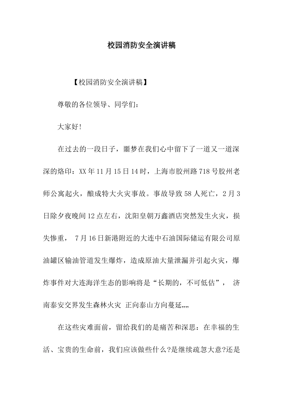 校园消防安全演讲稿-2_第1页