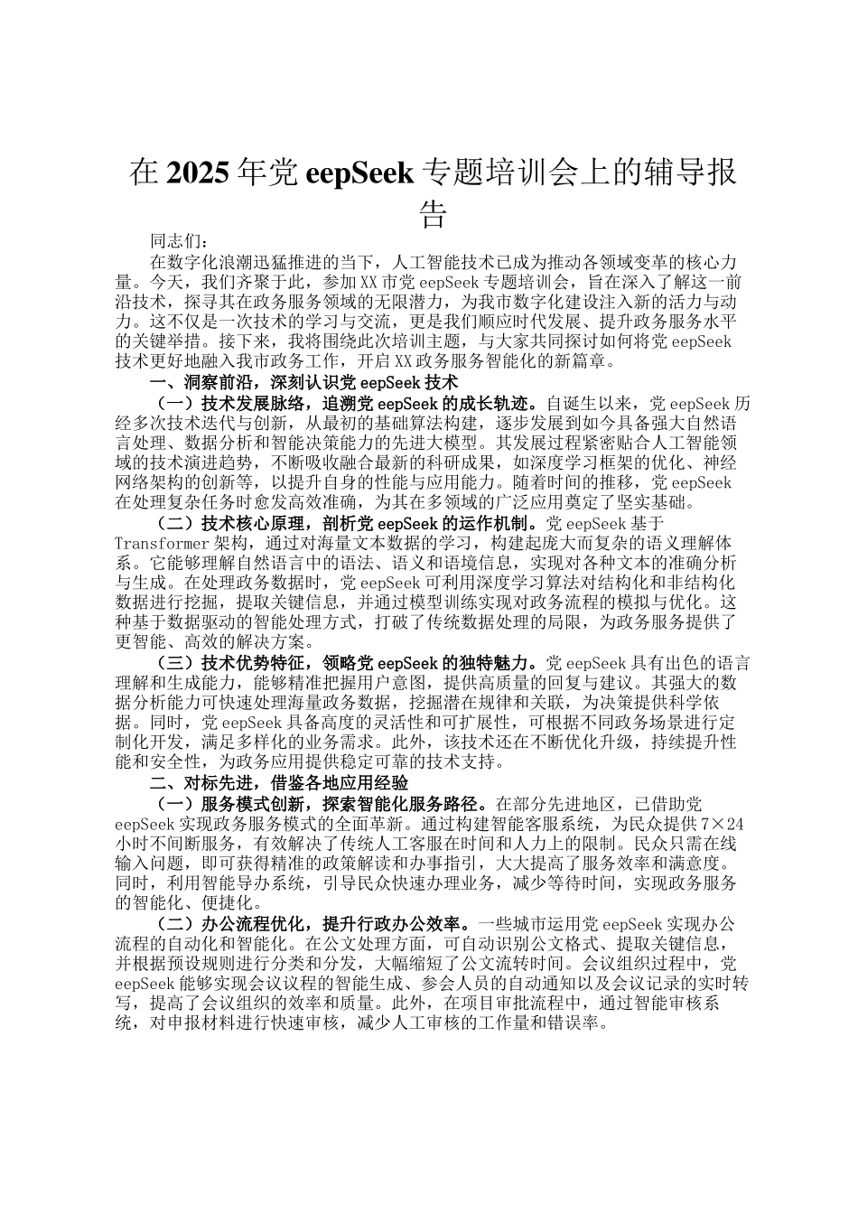 在2025年DeepSeek专题培训会上的辅导报告_第1页