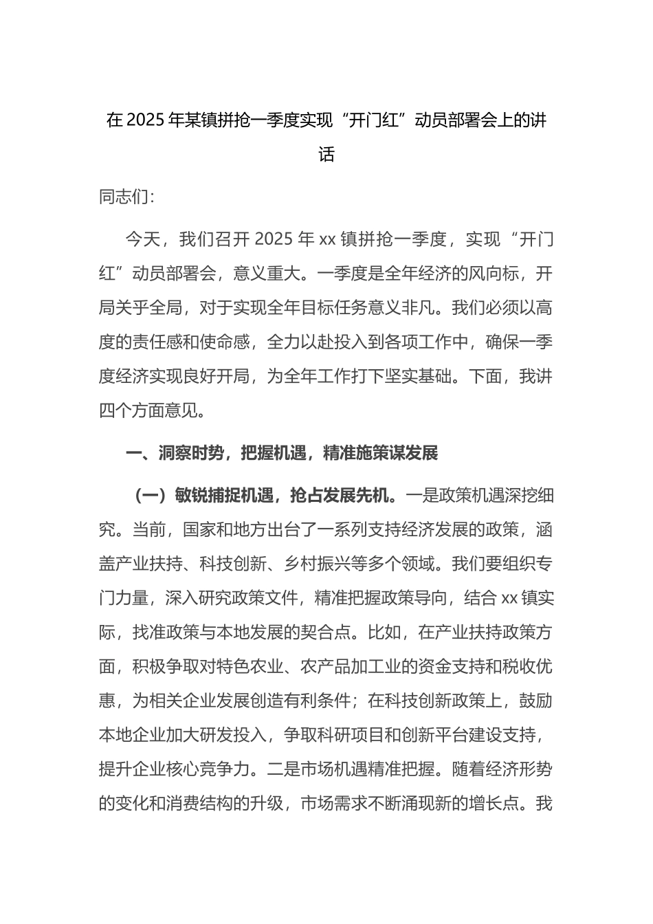 在2025年X镇拼抢一季度实现“开门红”动员部署会上的讲话_第1页