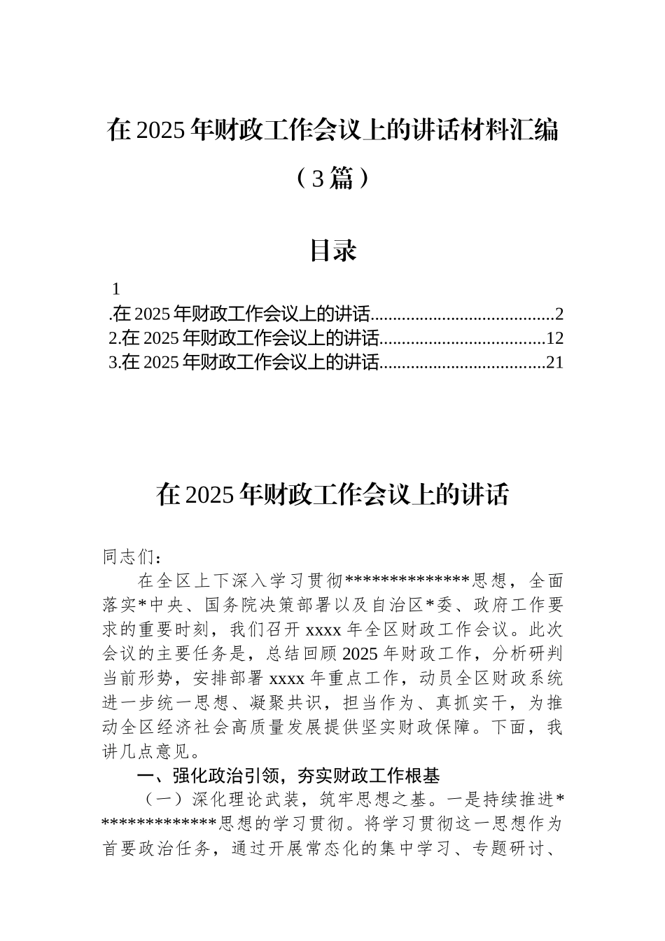 在2025年财政工作会议上的讲话材料汇编（3篇）_第1页
