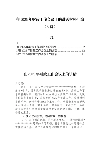 在2025年财政工作会议上的讲话材料汇编（3篇）