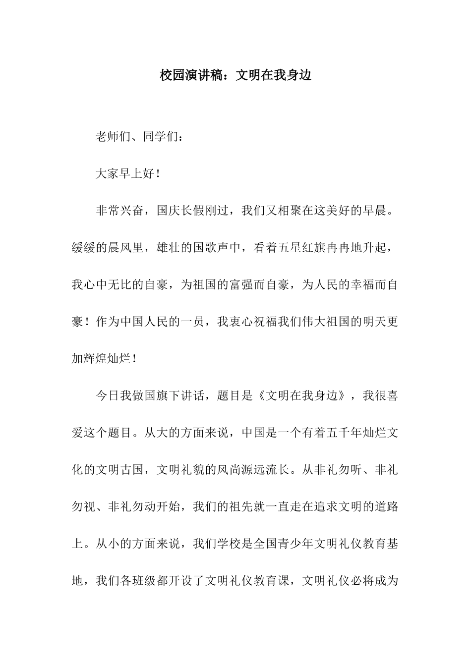 校园演讲稿文明在我身边_第1页