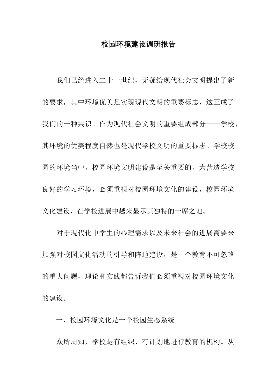 校园环境建设调研报告_第1页