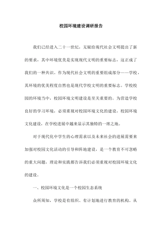 校园环境建设调研报告