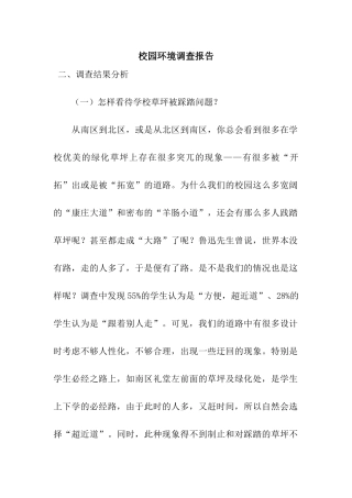 校园环境调查报告